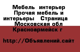 Мебель, интерьер Прочая мебель и интерьеры - Страница 2 . Московская обл.,Красноармейск г.